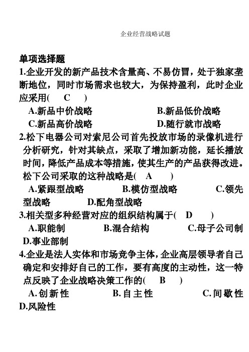 企业企业经营战略概论试卷