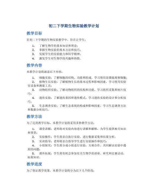 初二下学期生物实验教学计划