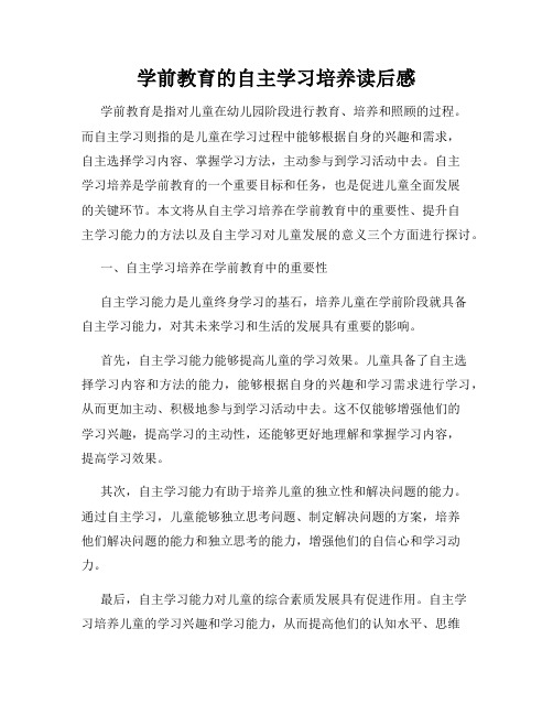 学前教育的自主学习培养读后感