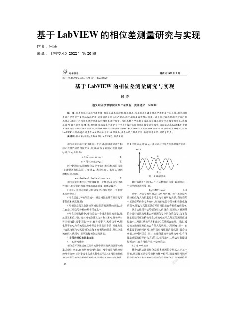 基于LabVIEW的相位差测量研究与实现