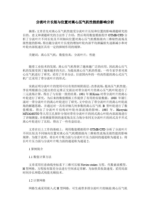 分流叶片长短与位置对离心压气机性能的影响分析