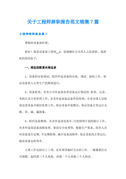 关于工程师辞职报告范文锦集7篇