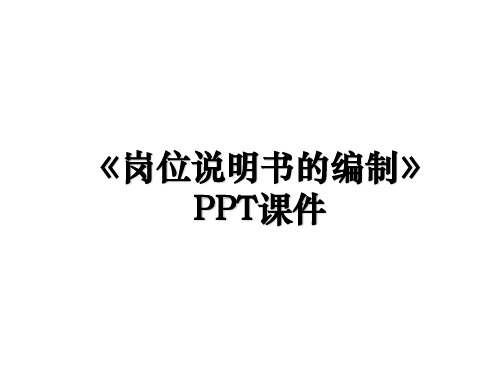 《岗位说明书的编制》PPT课件培训资料