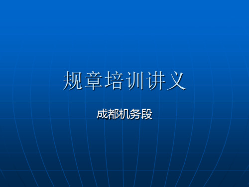 技规 演示文稿