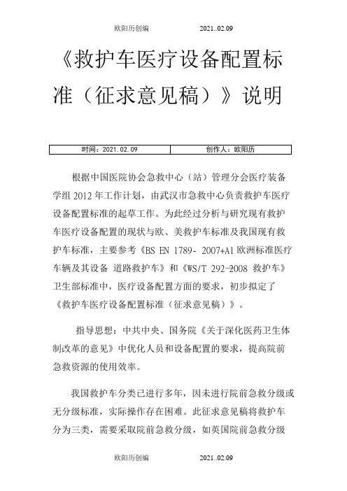 救护车医疗设备配置标准之欧阳历创编