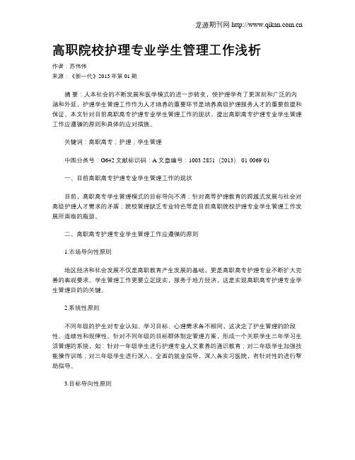 高职院校护理专业学生管理工作浅析