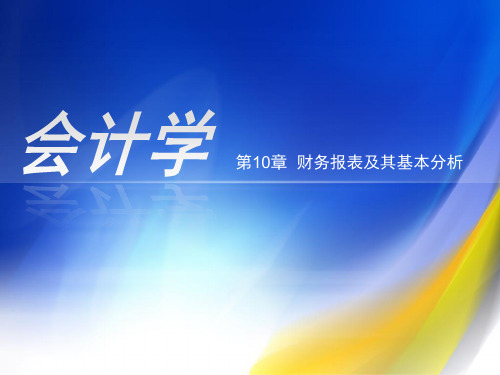 第10章  财务报表及其基本分析  《会计学》PPT课件