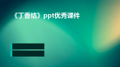 2024版《丁香结》ppt优秀课件