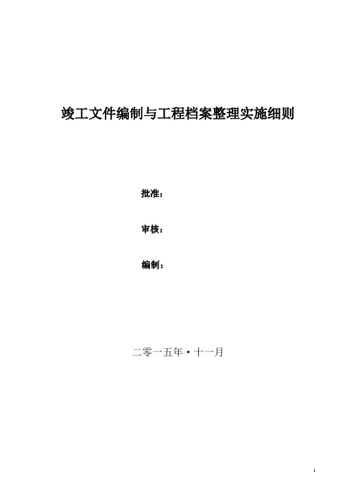 竣工文件编制与工程档案整理实施细则