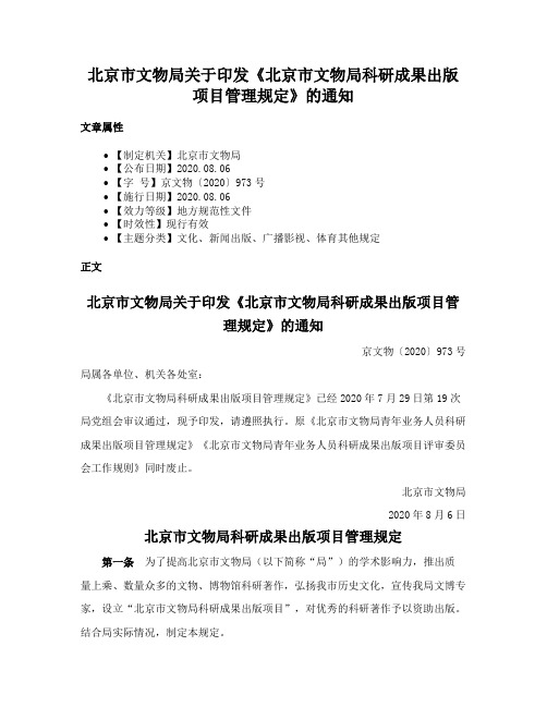 北京市文物局关于印发《北京市文物局科研成果出版项目管理规定》的通知