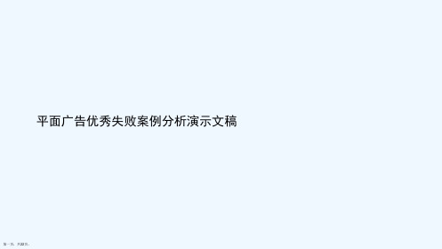 平面广告优秀失败案例分析演示文稿