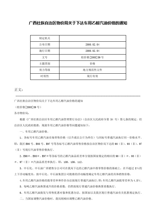 广西壮族自治区物价局关于下达车用乙醇汽油价格的通知-桂价格[2008]39号