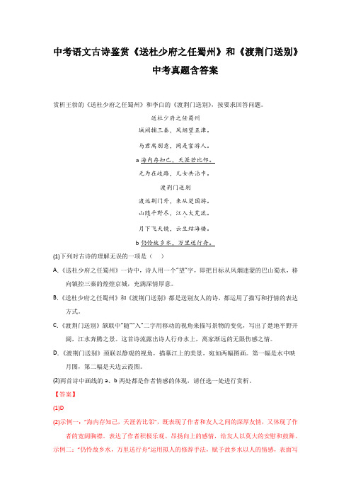 中考语文古诗鉴赏《送杜少府之任蜀州》和《渡荆门送别》中考真题含答案