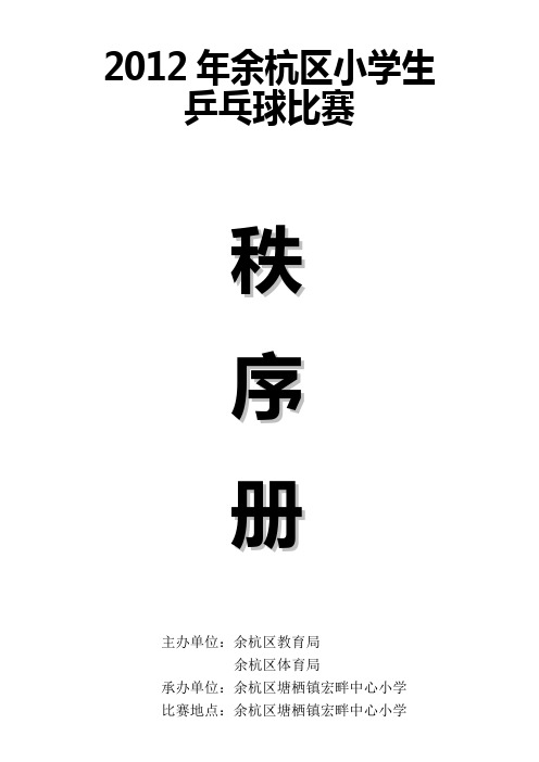 2012小学生乒乓球赛秩序册(终稿)