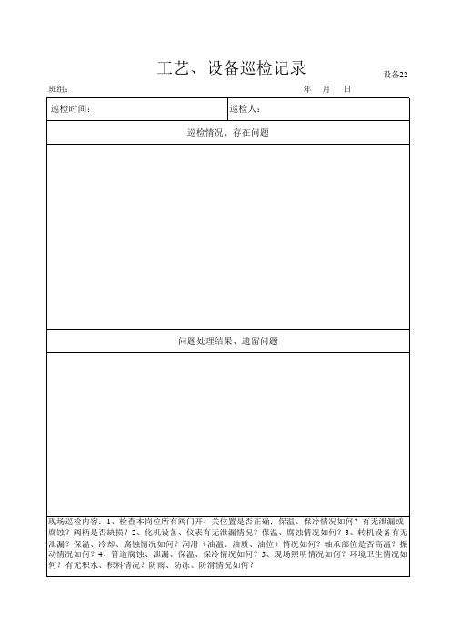 工艺、设备巡检记录