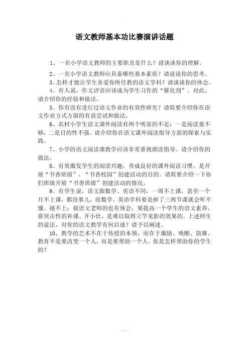 小学语文青年教师基本功比赛演讲话题