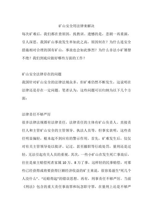 矿山安全用法律来解决