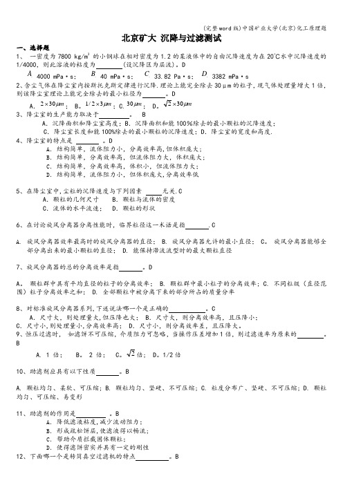 (完整word版)中国矿业大学(北京)化工原理题