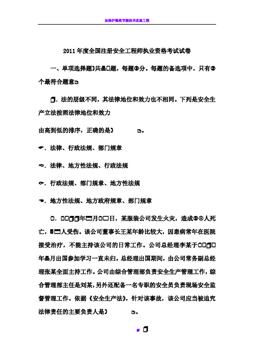 2011年安全工程师考试真题及答案《安全生产法及相关法律知识》