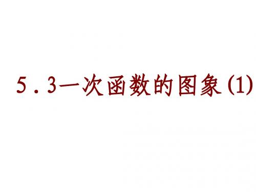 5.3一次函数的图象(1)