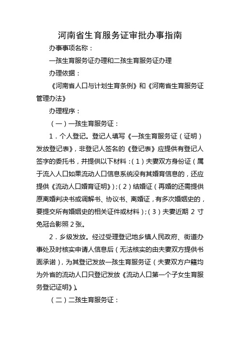 河南省生育服务证审批办事指南