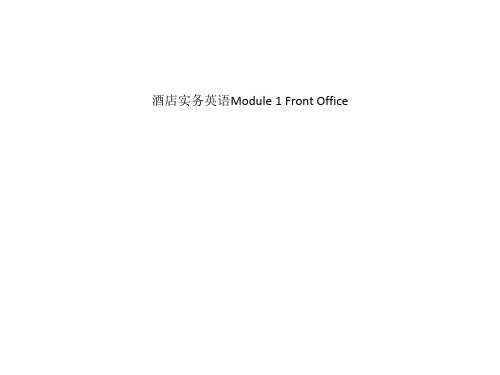 酒店实务英语Module 1 Front Office