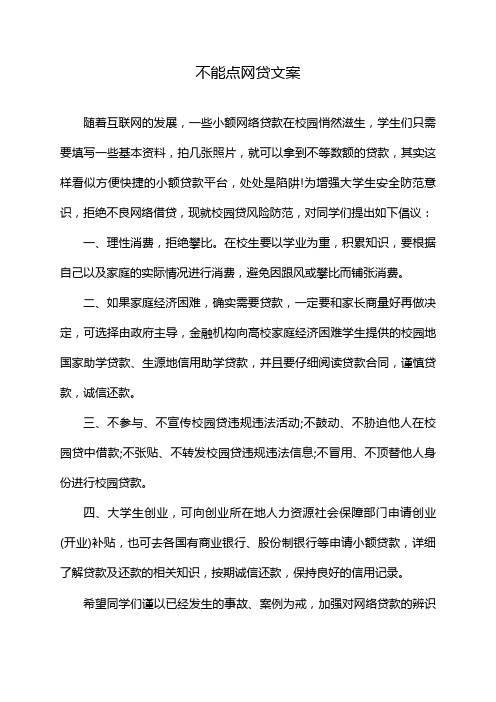 不能点网贷文案