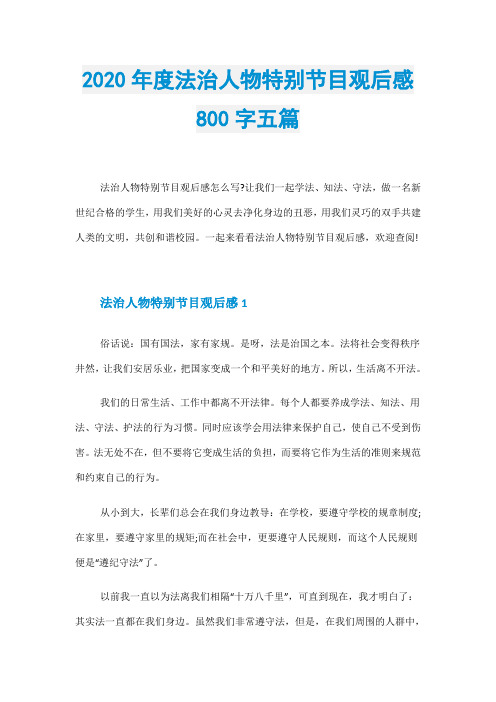 2020年度法治人物特别节目观后感800字五篇