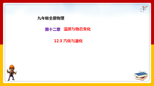 全国优质课一等奖初中九年级物理《汽化与液化》比赛获奖课件