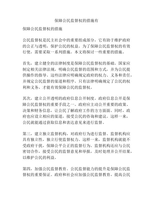 保障公民监督权的措施有