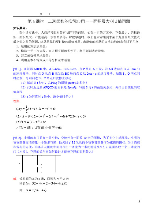 第4课二次函数的实际应用(面积最值问题)(教师)