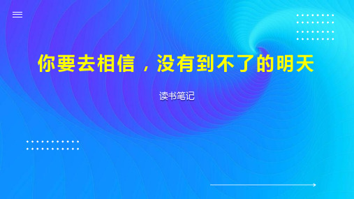 你要去相信,没有到不了的明天