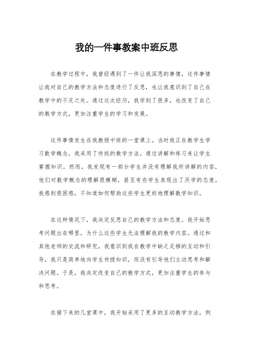 我的一件事教案中班反思