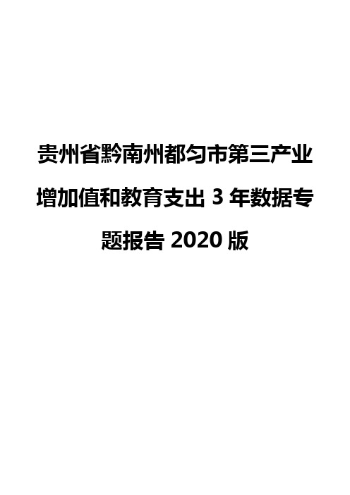 贵州省黔南州都匀市第三产业增加值和教育支出3年数据专题报告2020版