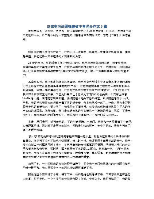 以充电为话题福建省中考满分作文6篇