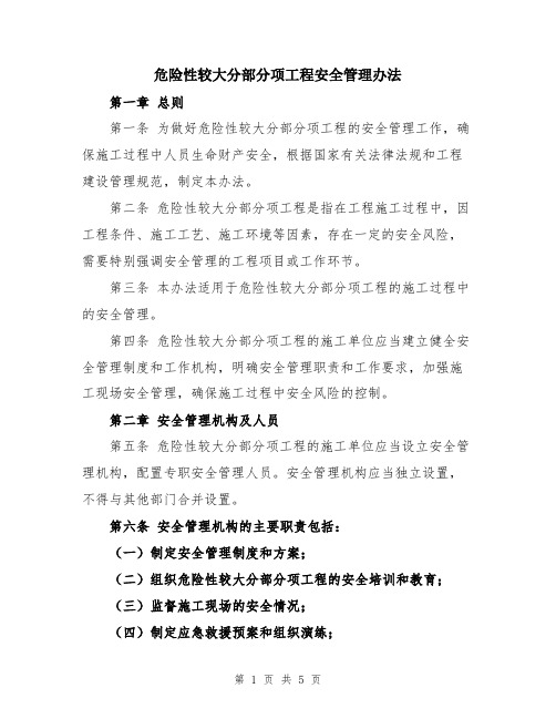 危险性较大分部分项工程安全管理办法