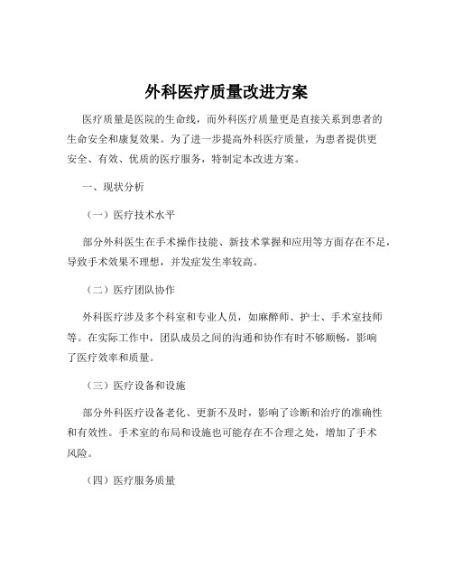 外科医疗质量改进方案