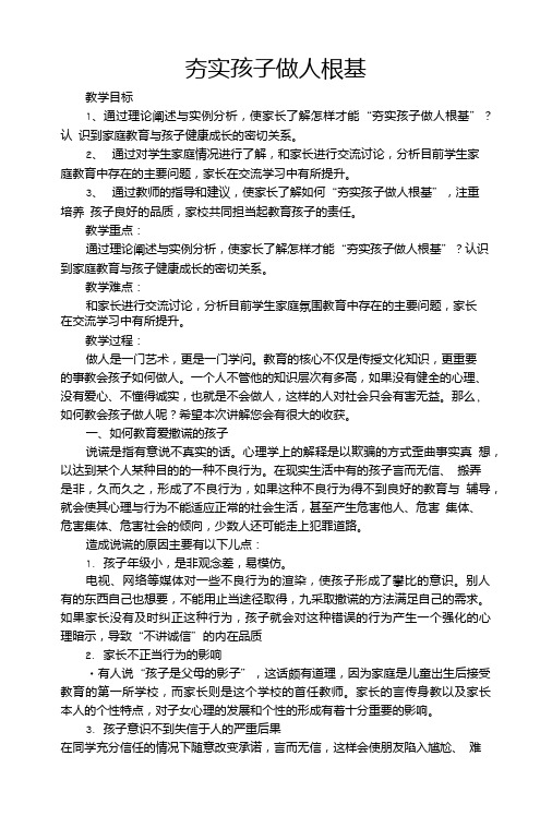 一年级家庭教育教案设计《夯实孩子做人根基》.doc