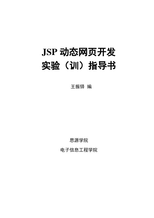 《jsp动态网页开发》实验指导书