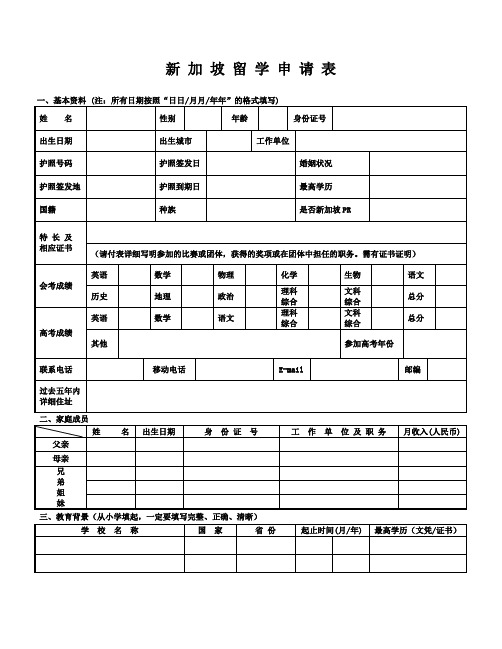 新加坡留学申请表(RP)