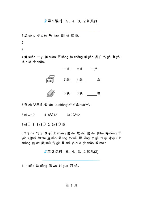 一年级上册数学一课一练-5432加几人教新课标