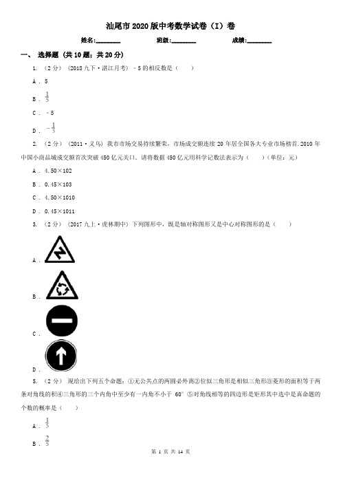 汕尾市2020版中考数学试卷(I)卷