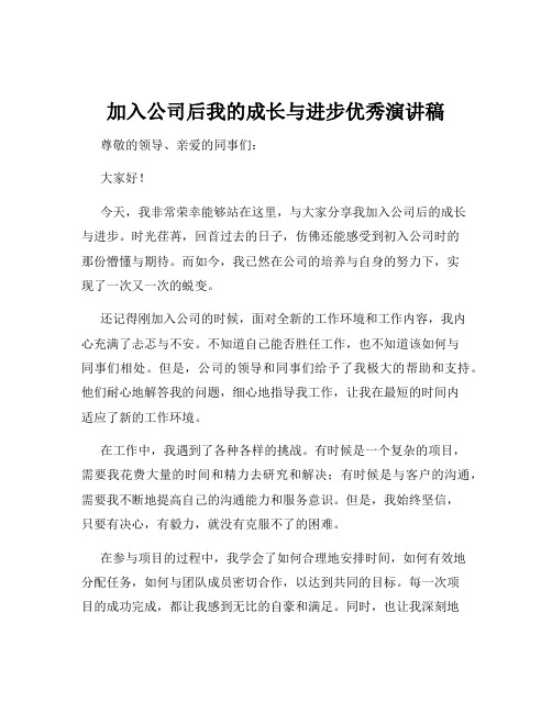 加入公司后我的成长与进步优秀演讲稿