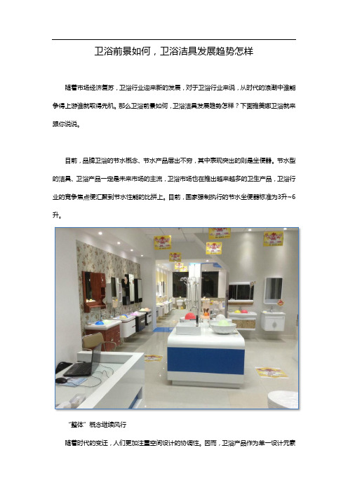卫浴前景如何-卫浴洁具发展趋势怎样