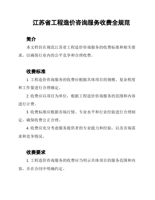 江苏省工程造价咨询服务收费全规范