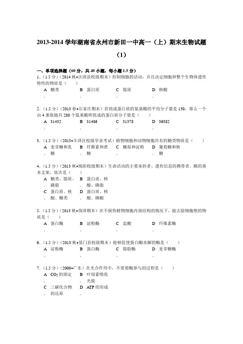 必修一 2013-2014学年湖南省永州市新田一中高一(上)期末生物试题(1)解析