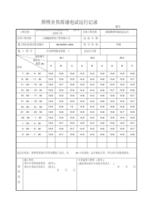 照明全负荷通电试运行记录