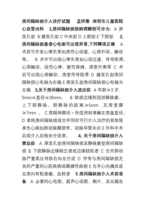 房间隔缺损介入诊疗规范化培训试题