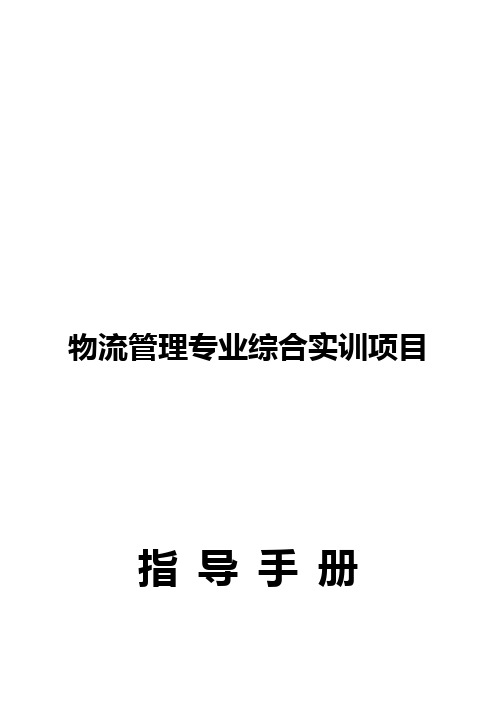 物流管理专业综合实训项目指导手册手册