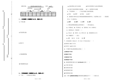 集装箱运输管理实务期末考试试卷-含答案